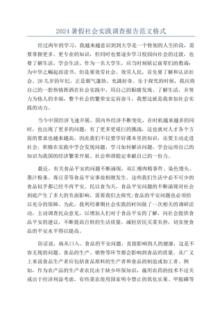 2024暑假社会实践调查报告范文格式