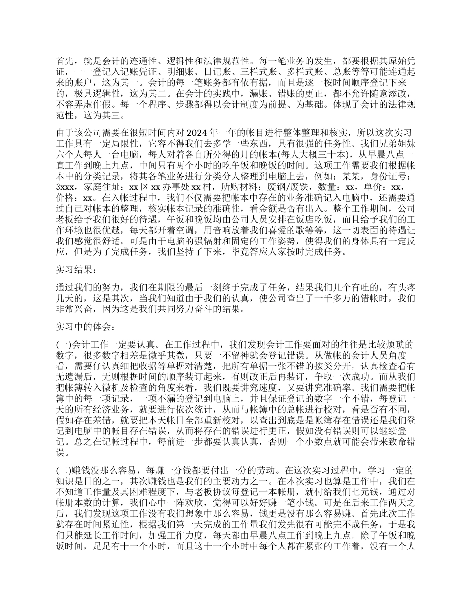 2024暑期会计工作实习报告_第2页