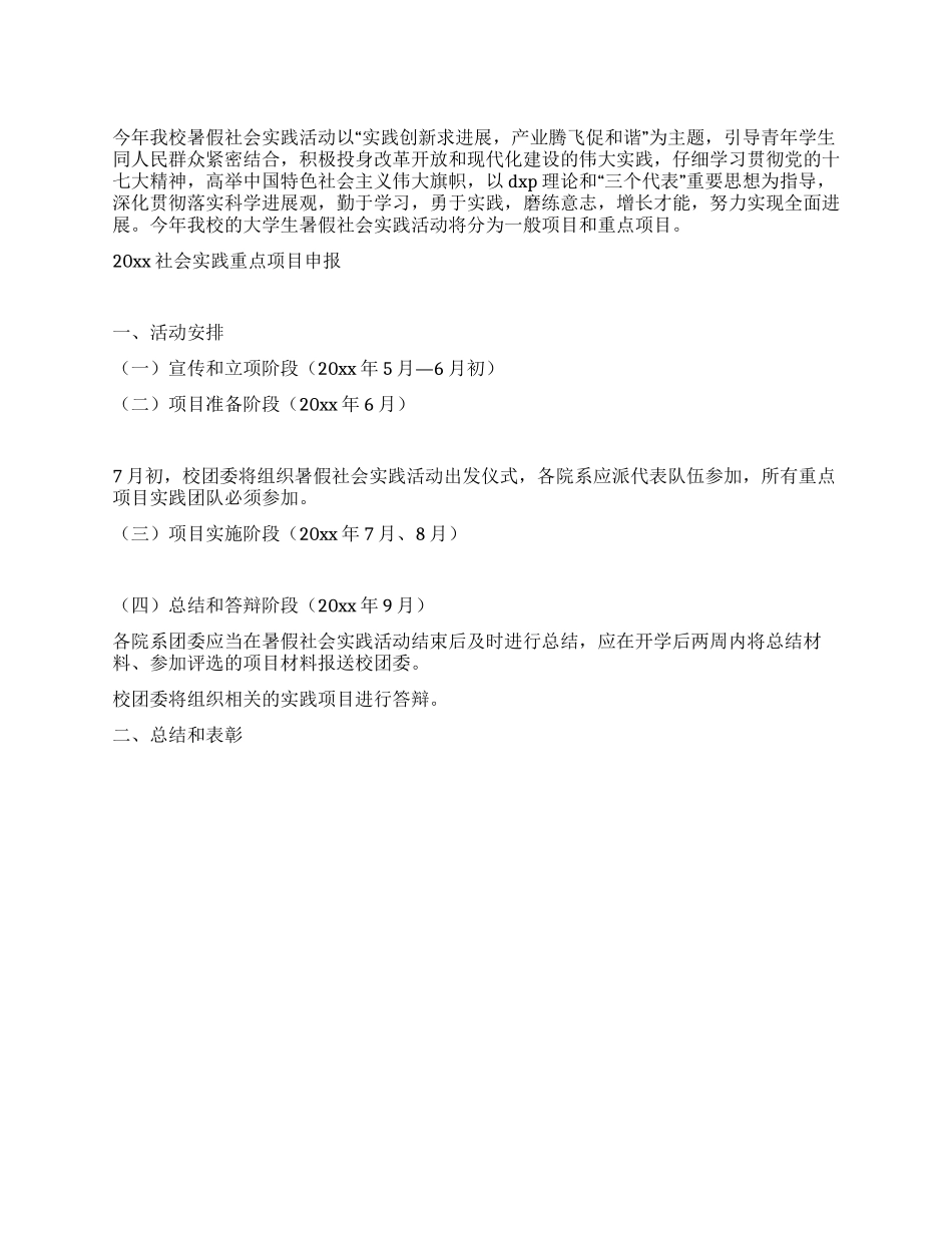 2024暑期大学生社会实践活动计划方案_第1页