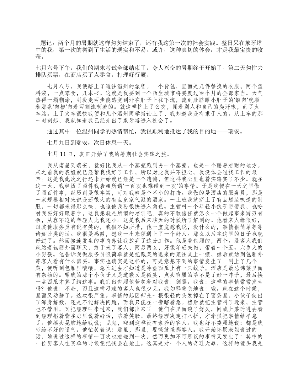 2024暑期大学生酒店打工实践报告_第1页
