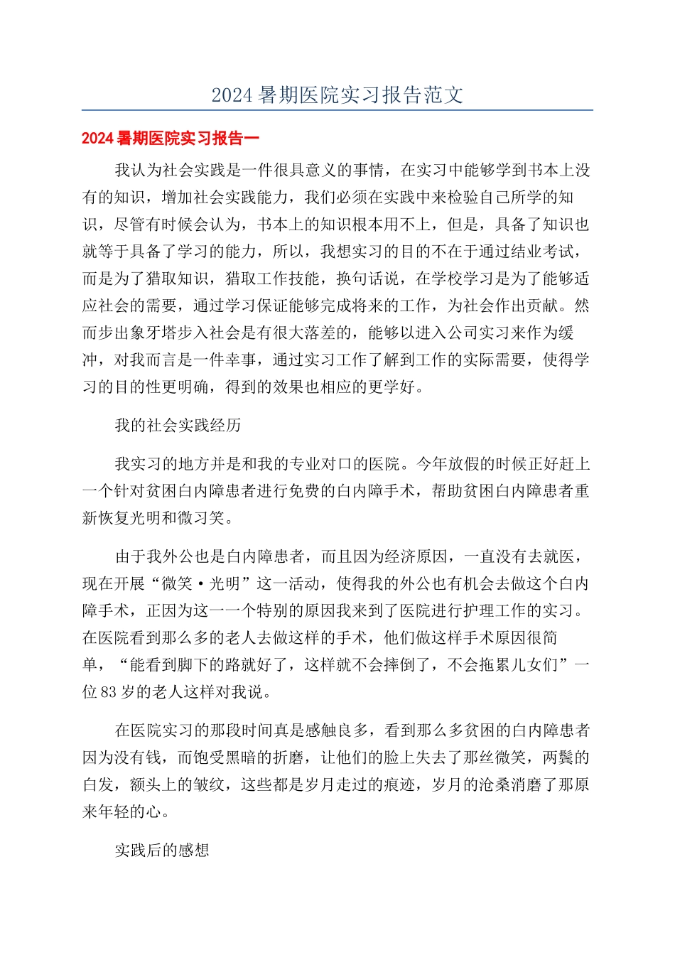 2024暑期医院实习报告范文_第1页