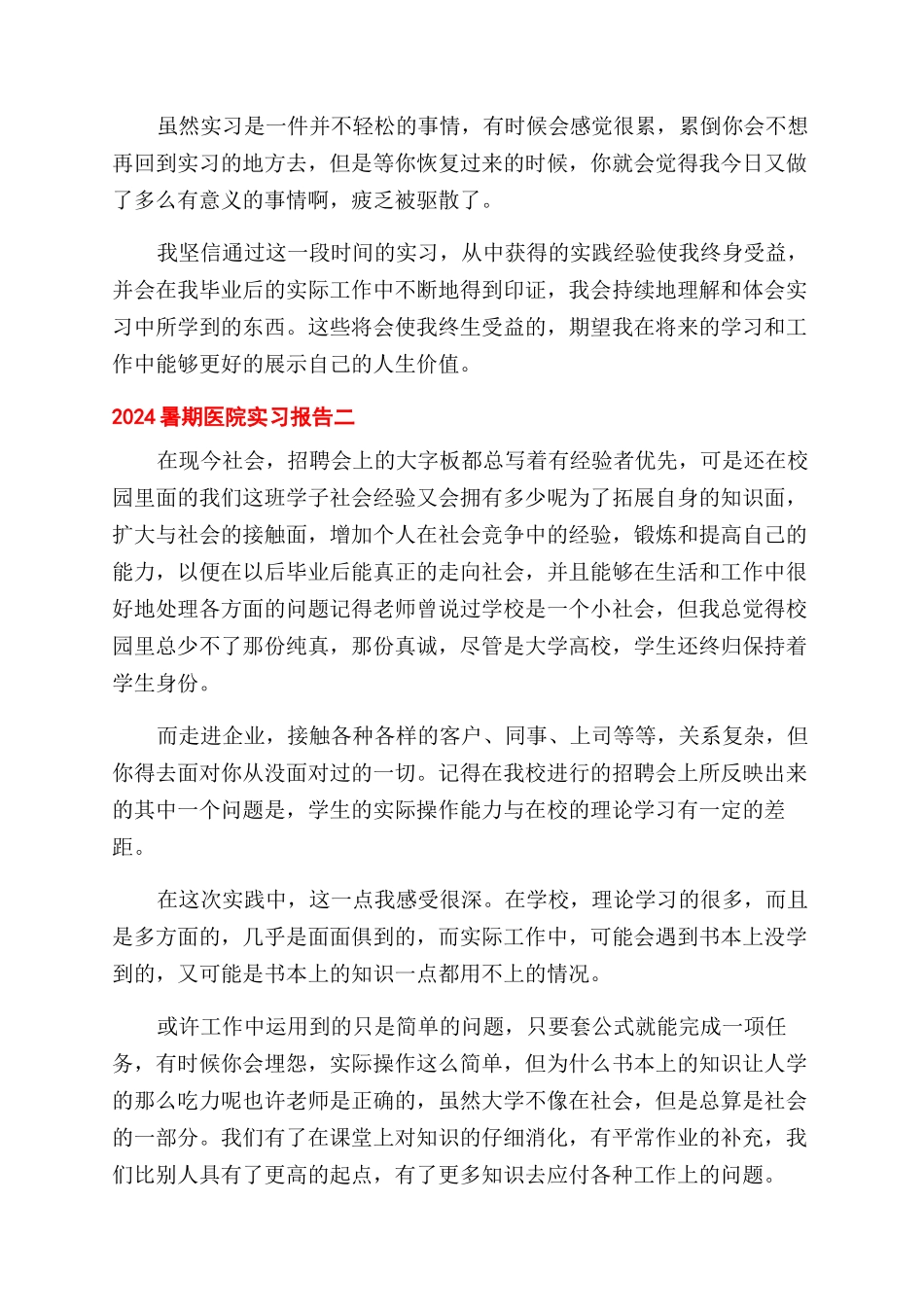 2024暑期医院实习报告范文_第3页