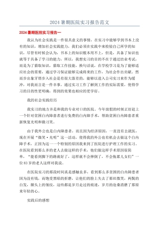 2024暑期医院实习报告范文