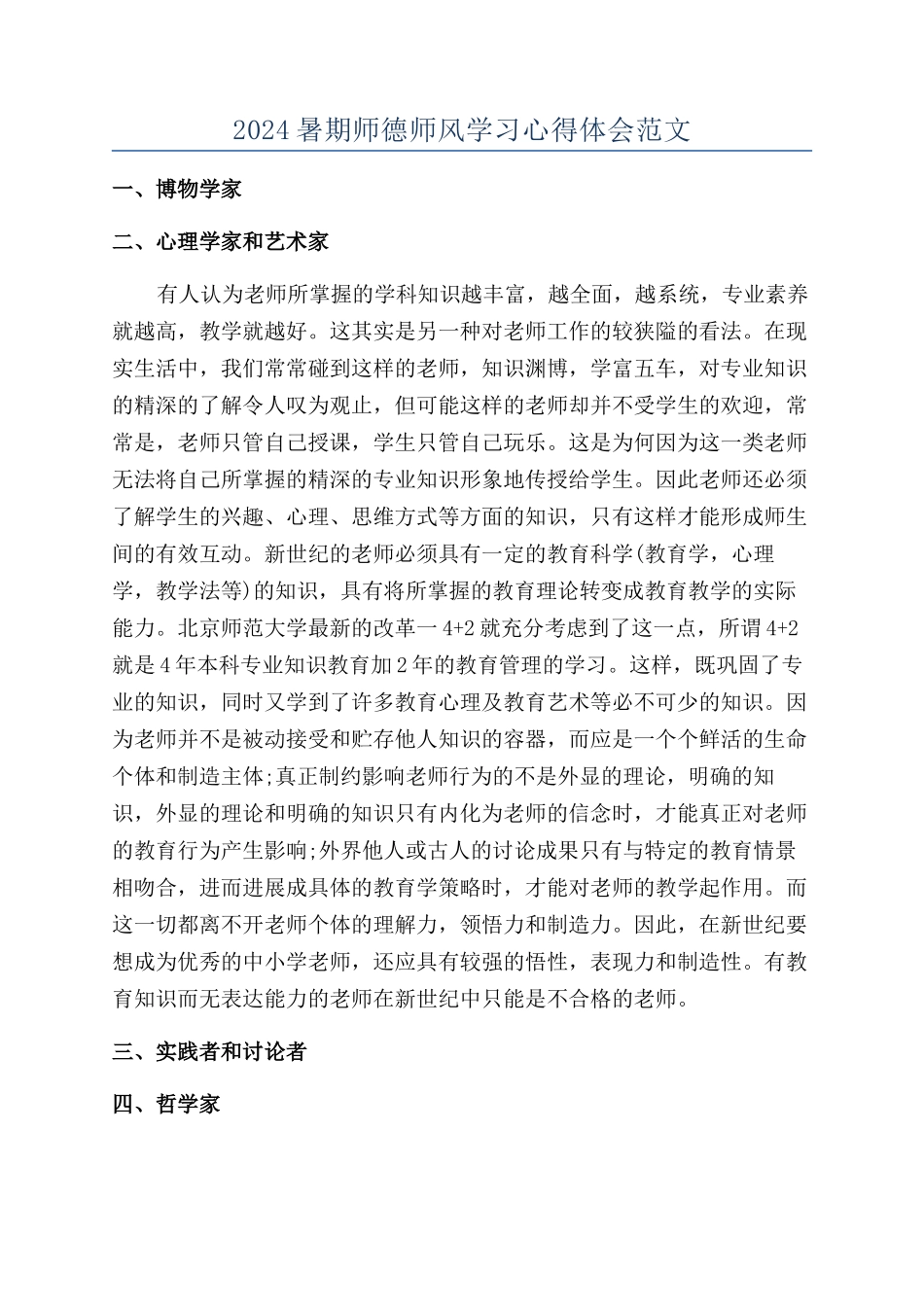 2024暑期师德师风学习心得体会范文_第1页