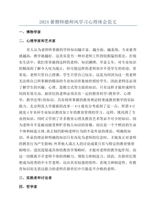 2024暑期师德师风学习心得体会范文
