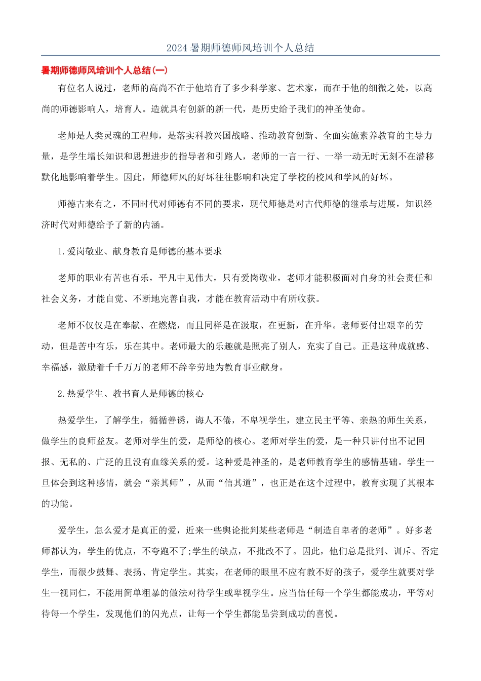 2024暑期师德师风培训个人总结_第1页
