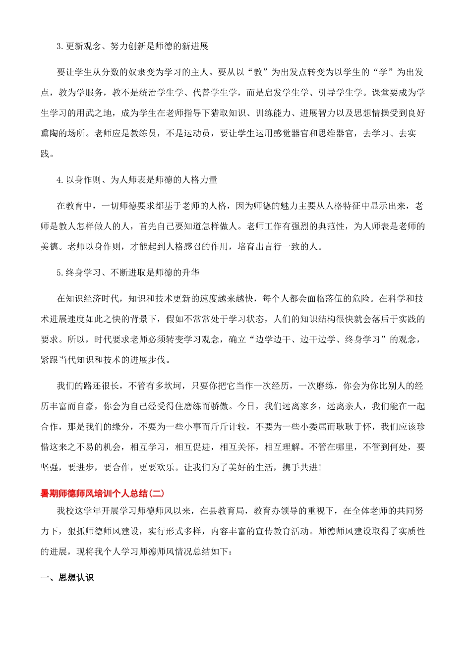 2024暑期师德师风培训个人总结_第2页