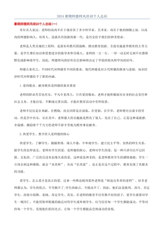 2024暑期师德师风培训个人总结