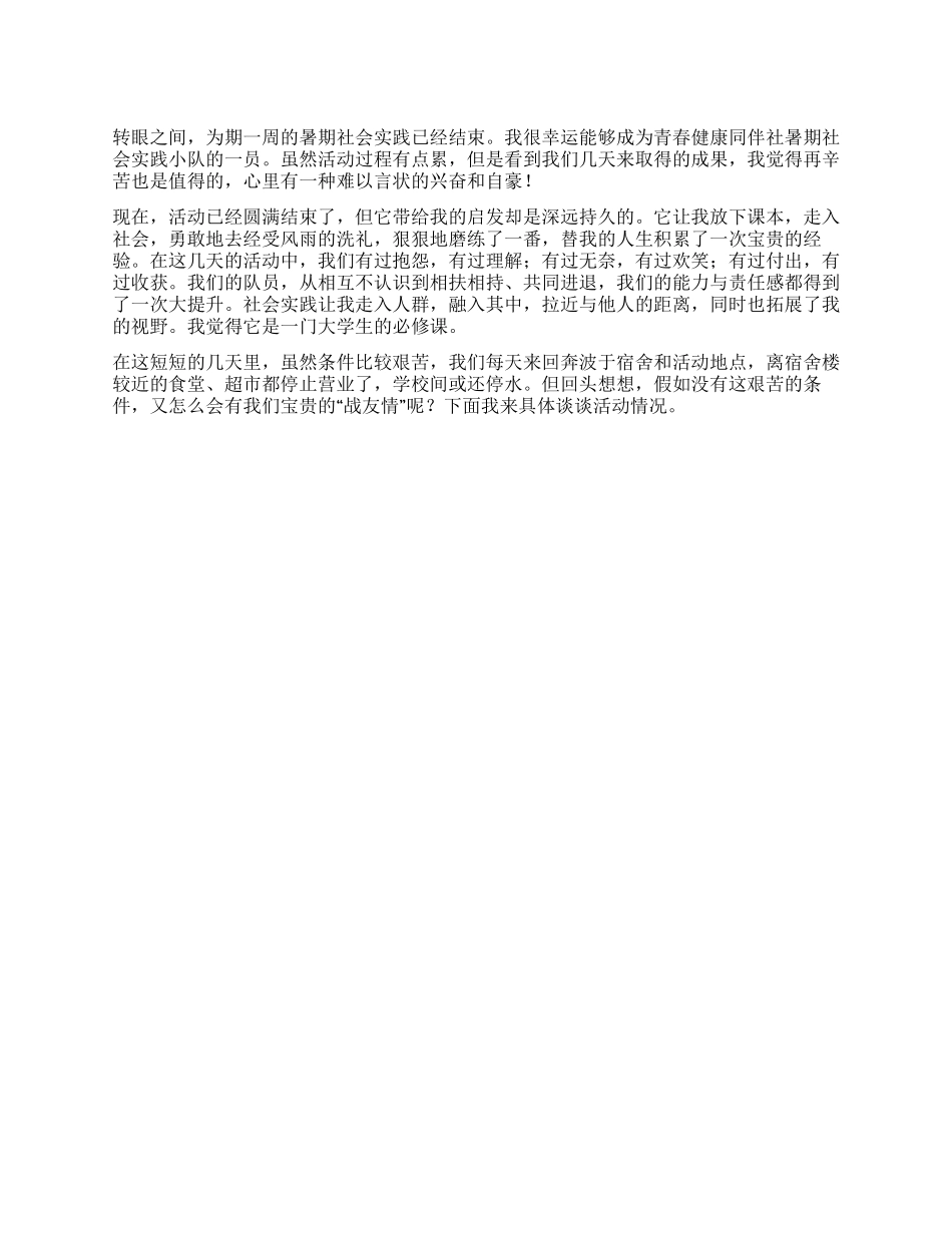 2024暑期社会实践心得体会3篇_第1页