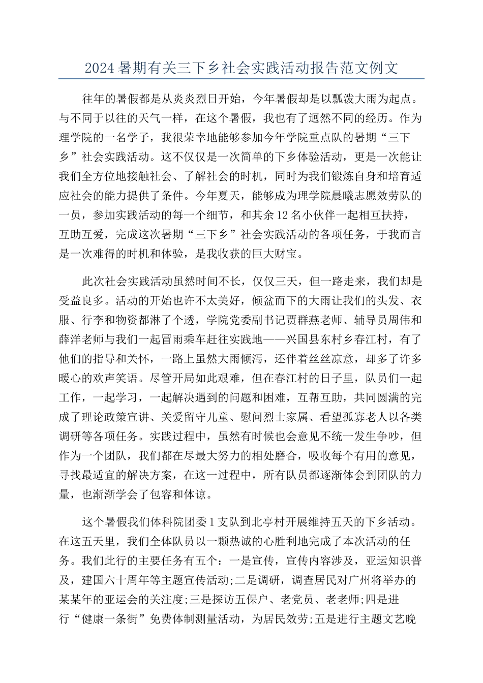 2024暑期有关三下乡社会实践活动报告范文例文_第1页