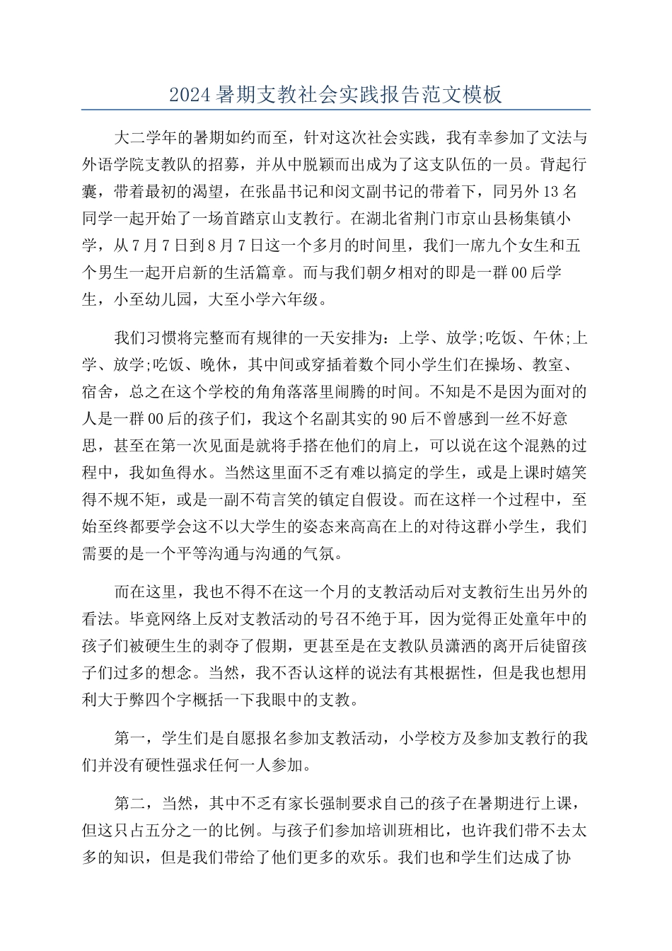 2024暑期支教社会实践报告范文模板_第1页