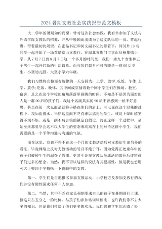 2024暑期支教社会实践报告范文模板