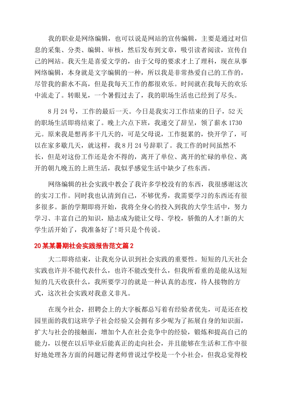 2024暑期社会实践报告范文_第2页