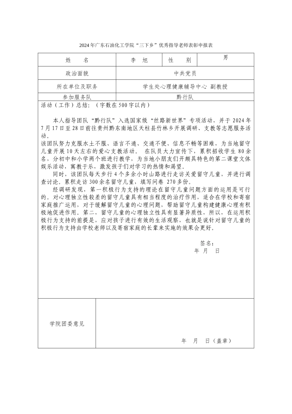 2024暑期社会实践校优秀指导老师申报表_第1页