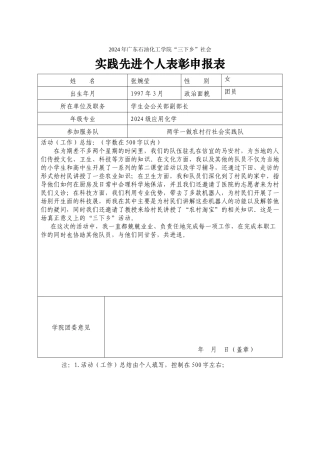 2024暑期社会实践校级先进个人申报表(张婉莹)