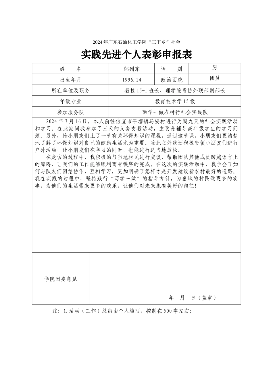2024暑期社会实践校级先进个人申报表(邹列东)_第1页