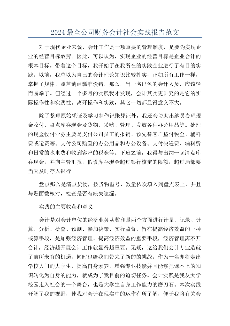 2024最全公司财务会计社会实践报告范文_第1页