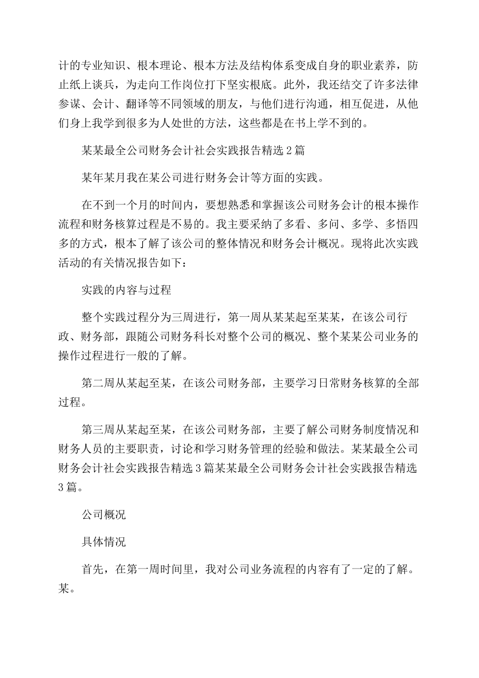 2024最全公司财务会计社会实践报告范文_第2页