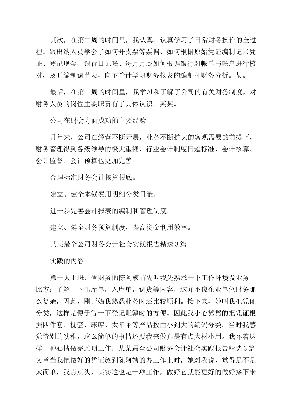 2024最全公司财务会计社会实践报告范文_第3页