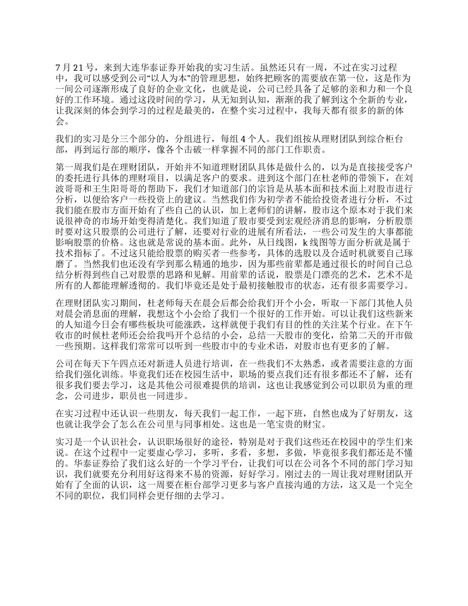2024暑期证券实习一周心得总结_第1页