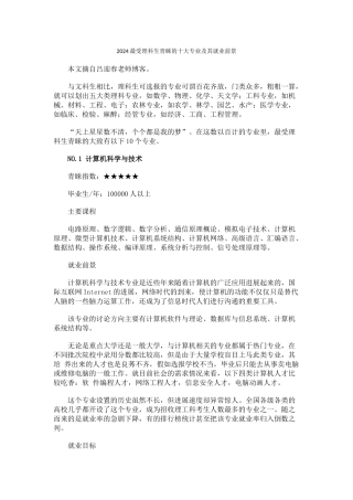 2024最受理科生青睐的十大专业及其就业前景