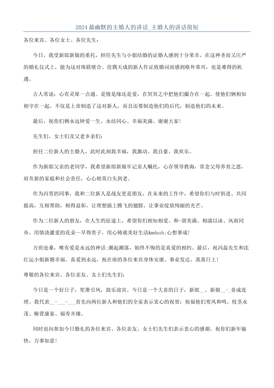 2024最幽默的主婚人的讲话-主婚人的讲话简短_第1页