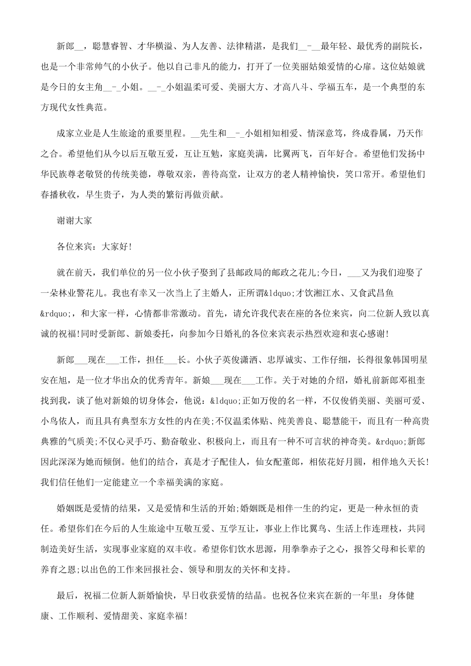 2024最幽默的主婚人的讲话-主婚人的讲话简短_第2页