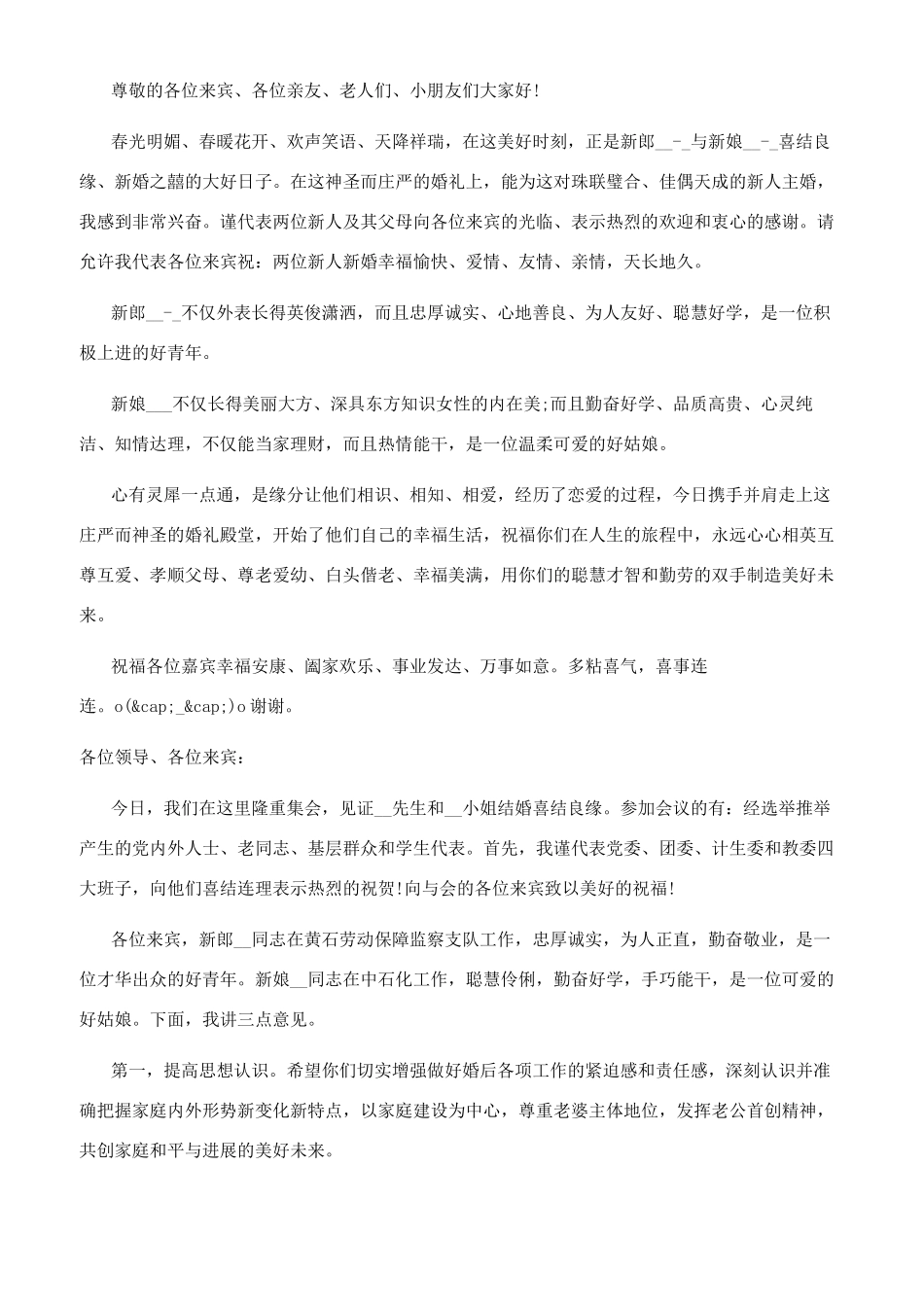 2024最幽默的主婚人的讲话-主婚人的讲话简短_第3页
