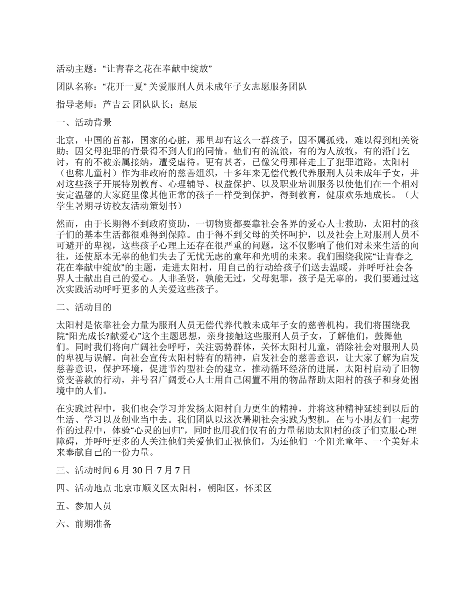 2024暑期社会实践活动方案花开一夏_第1页