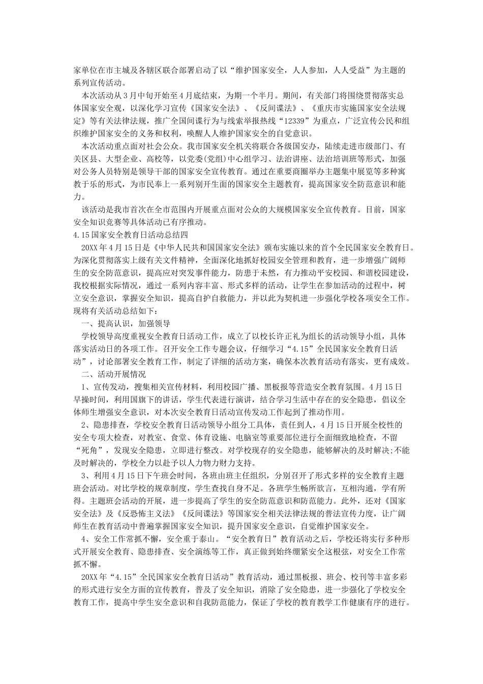2024最新415全民国家安全教育日活动总结4篇_第2页
