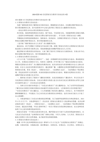 2024最新415全民国家安全教育日活动总结4篇