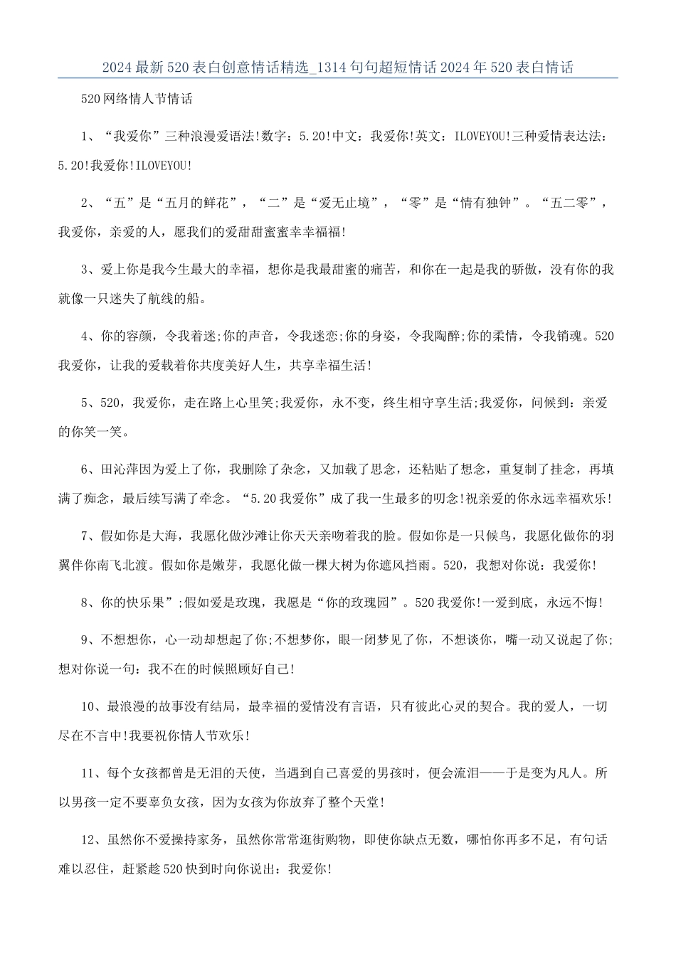 2024最新520表白创意情话精选-1314句句超短情话2024年520表白情话_第1页