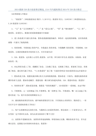 2024最新520表白创意情话精选-1314句句超短情话2024年520表白情话