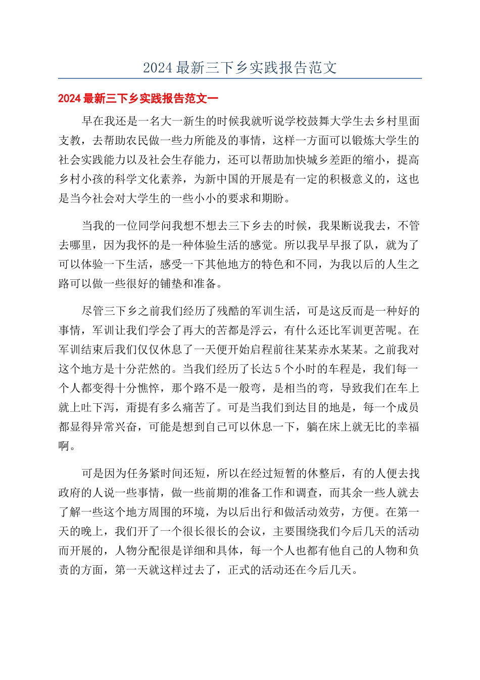 2024最新三下乡实践报告范文_第1页