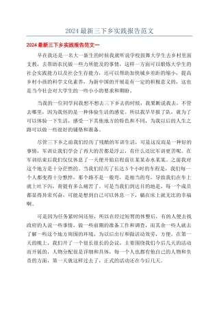 2024最新三下乡实践报告范文