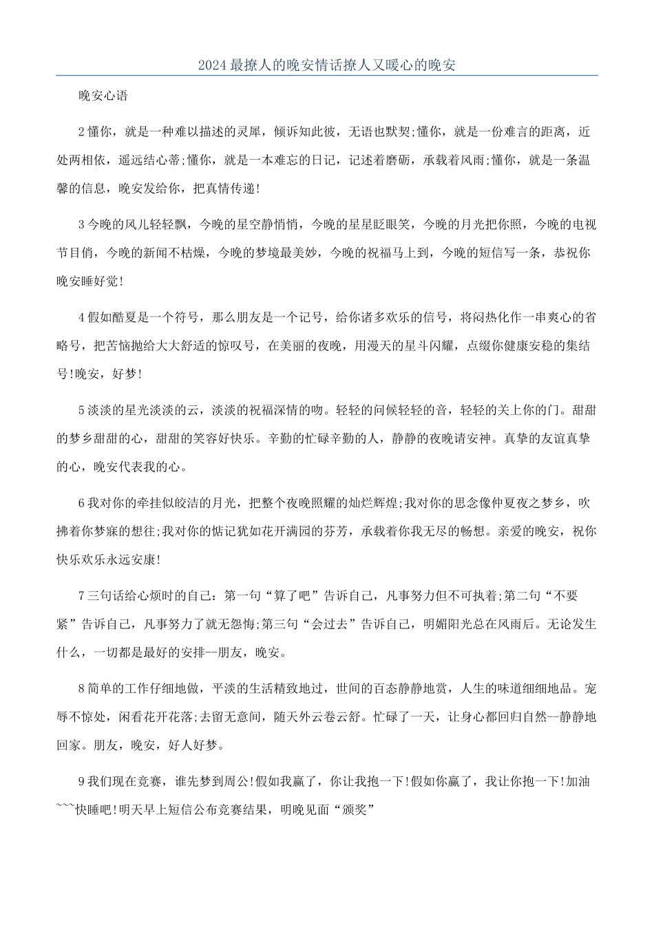 2024最撩人的晚安情话撩人又暖心的晚安_第1页