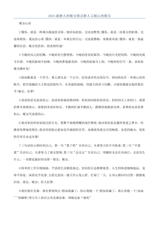 2024最撩人的晚安情话撩人又暖心的晚安