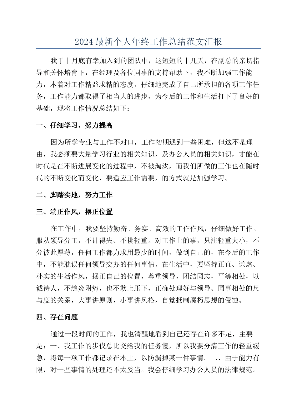 2024最新个人年终工作总结范文汇报_第1页