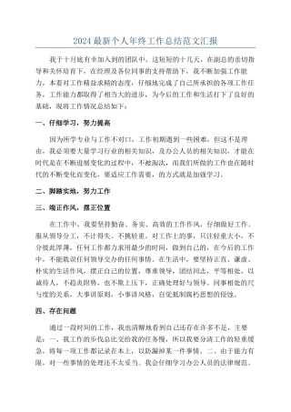 2024最新个人年终工作总结范文汇报