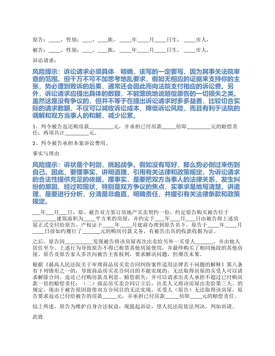 2024最新一房二卖起诉状范本_第1页