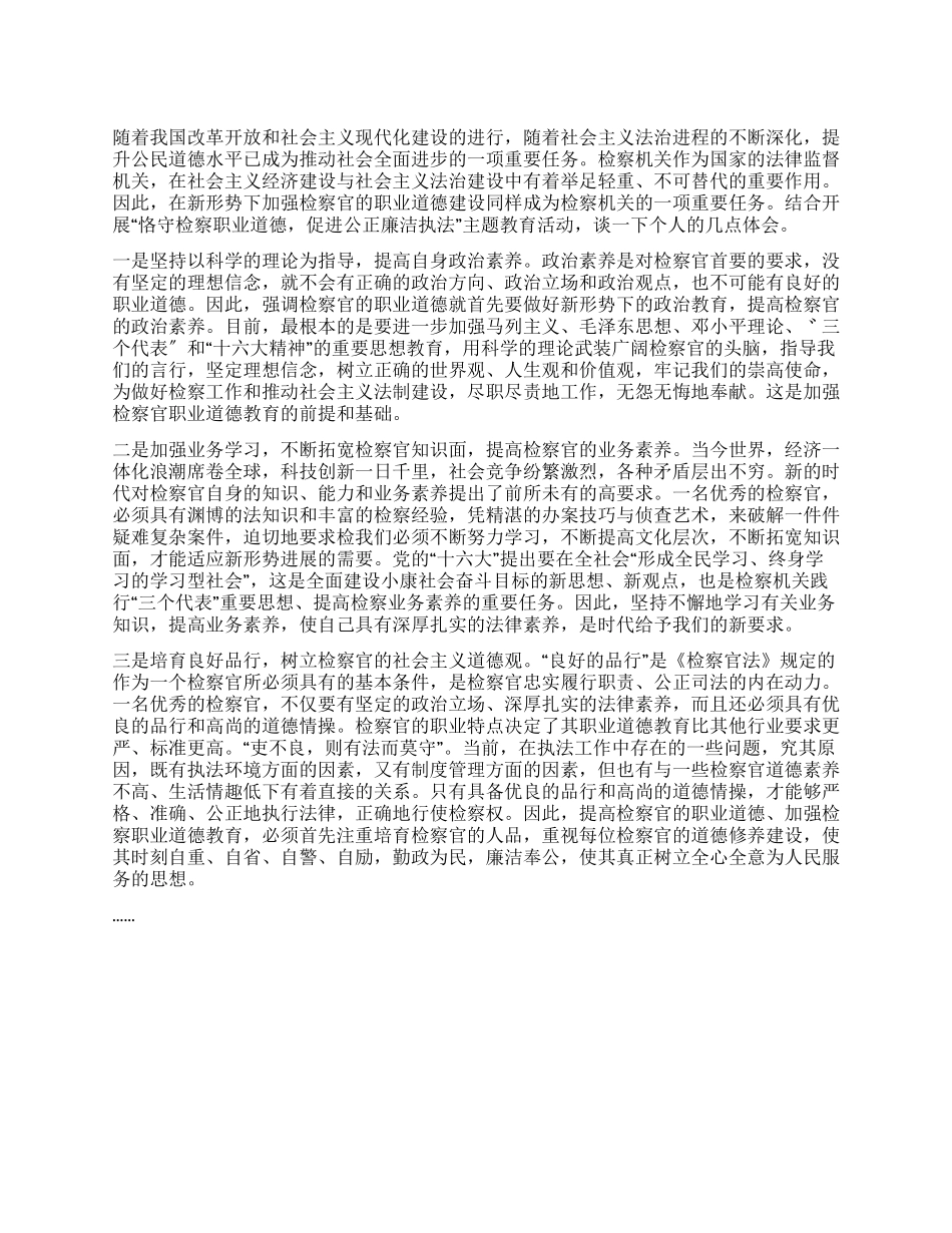 2024最新“恪守检察职业道德促进公正廉洁执法心得体会_第1页