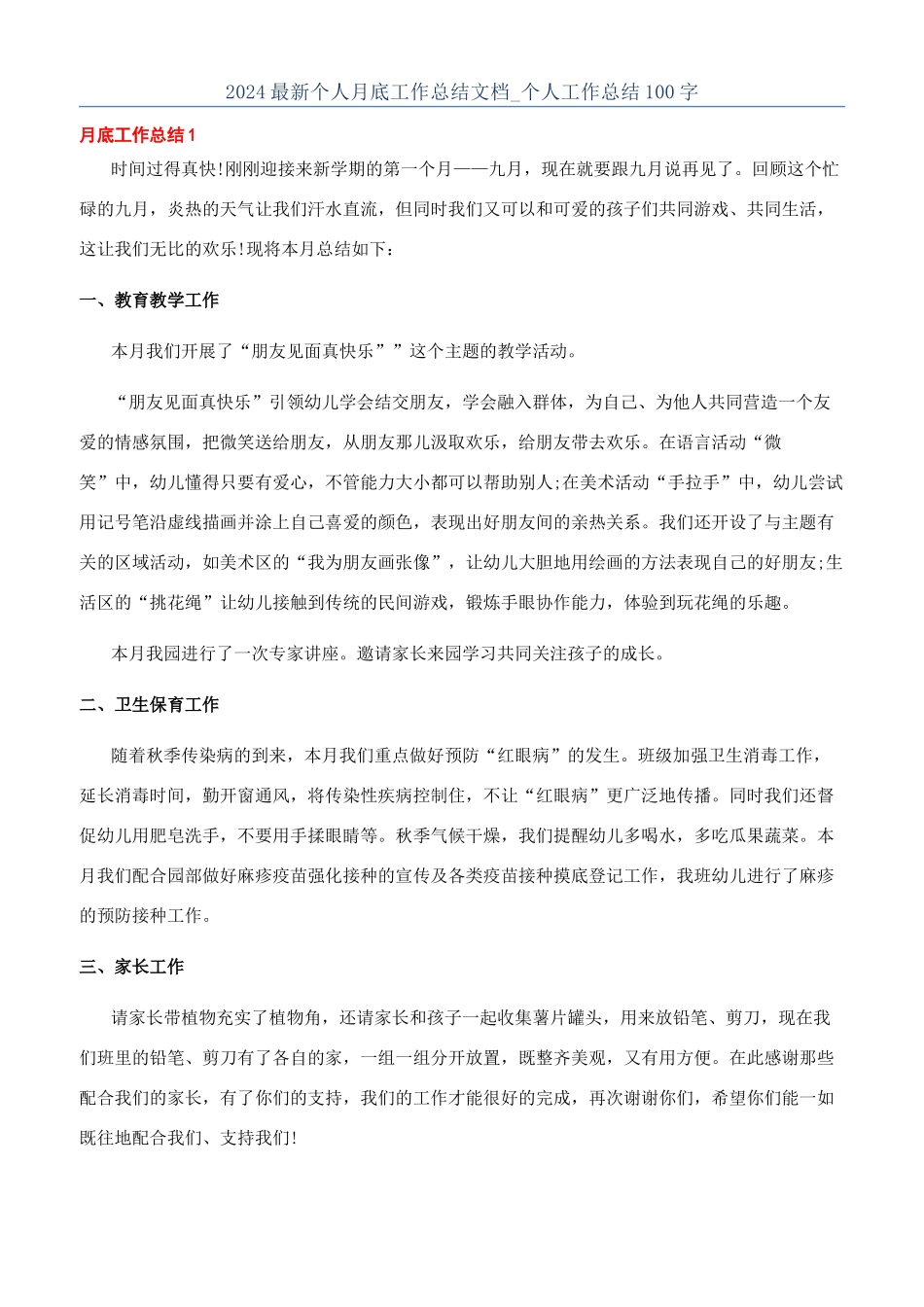 2024最新个人月底工作总结文档-个人工作总结100字_第1页