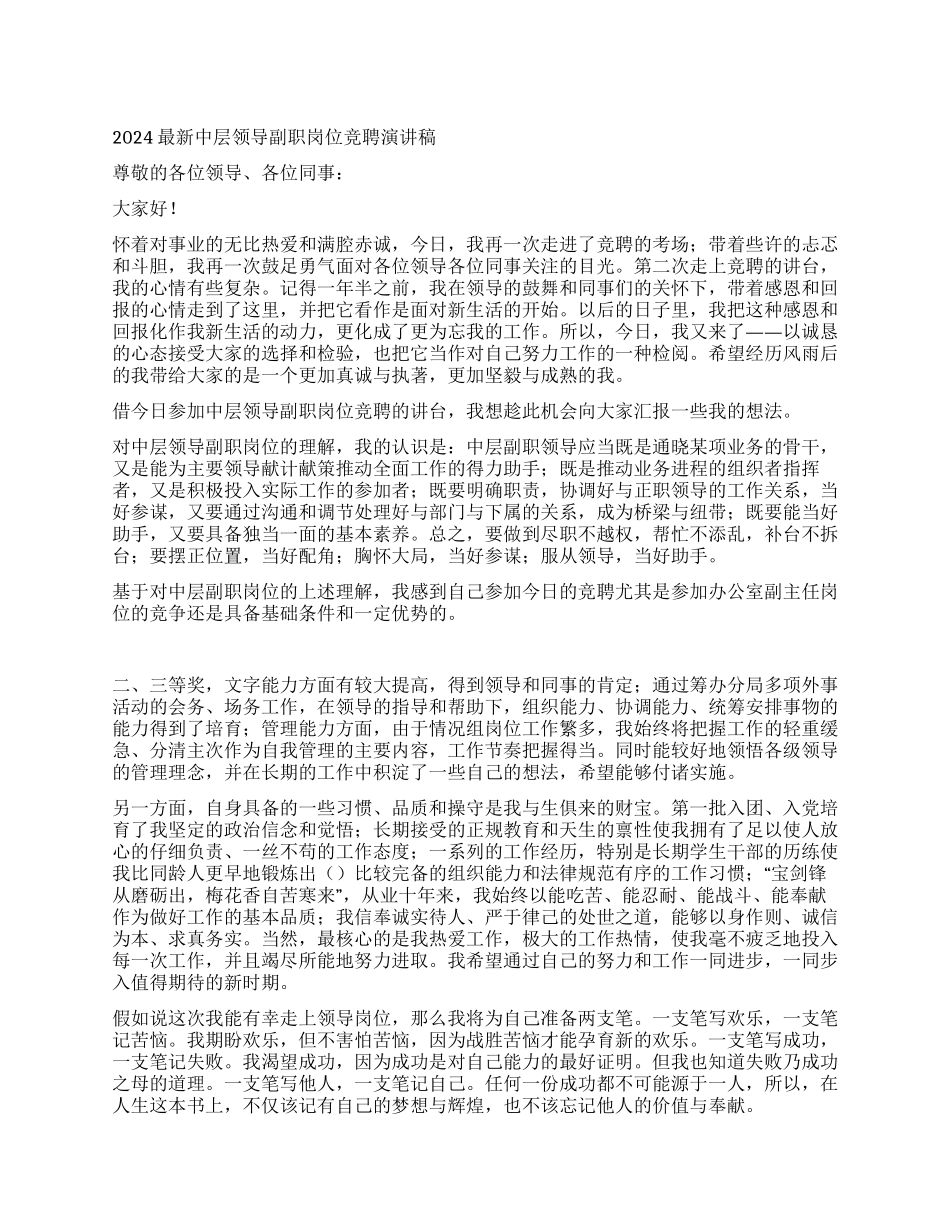 2024最新中层领导副职岗位竞聘演讲稿_第1页