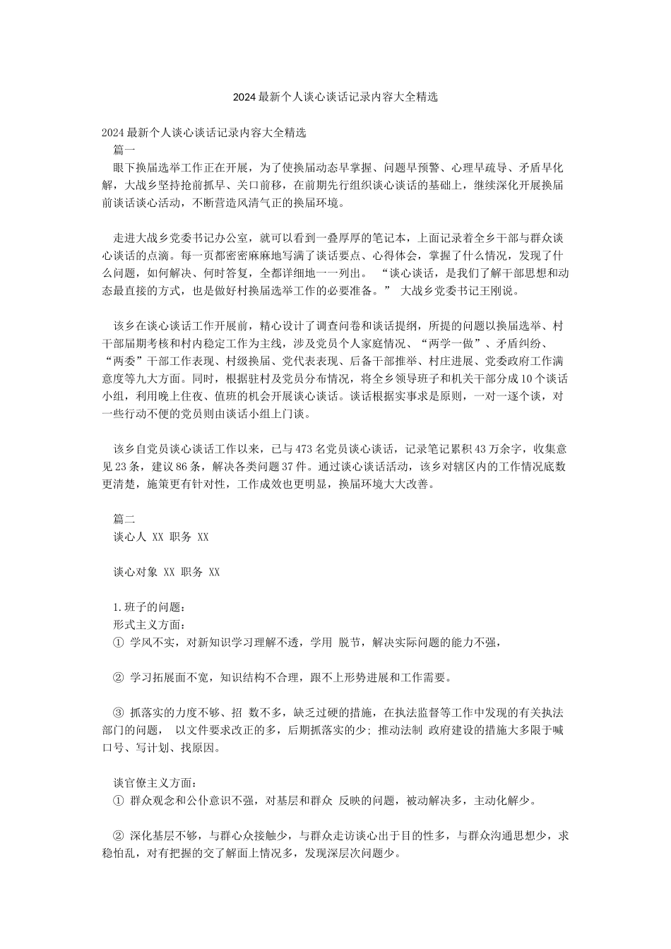 2024最新个人谈心谈话记录内容大全精选_第1页