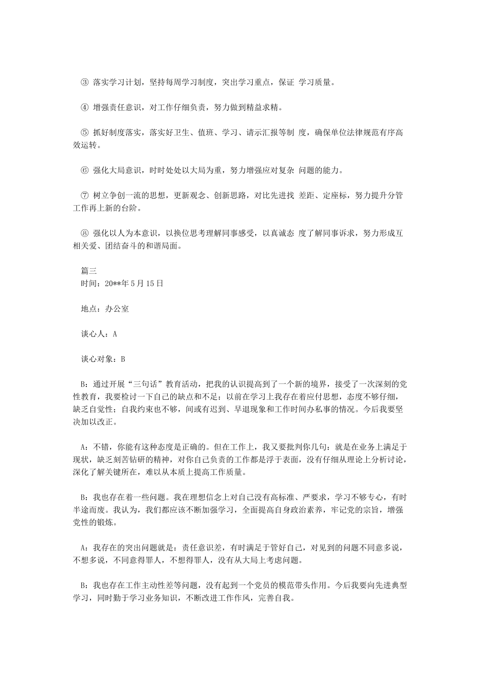 2024最新个人谈心谈话记录内容大全精选_第3页