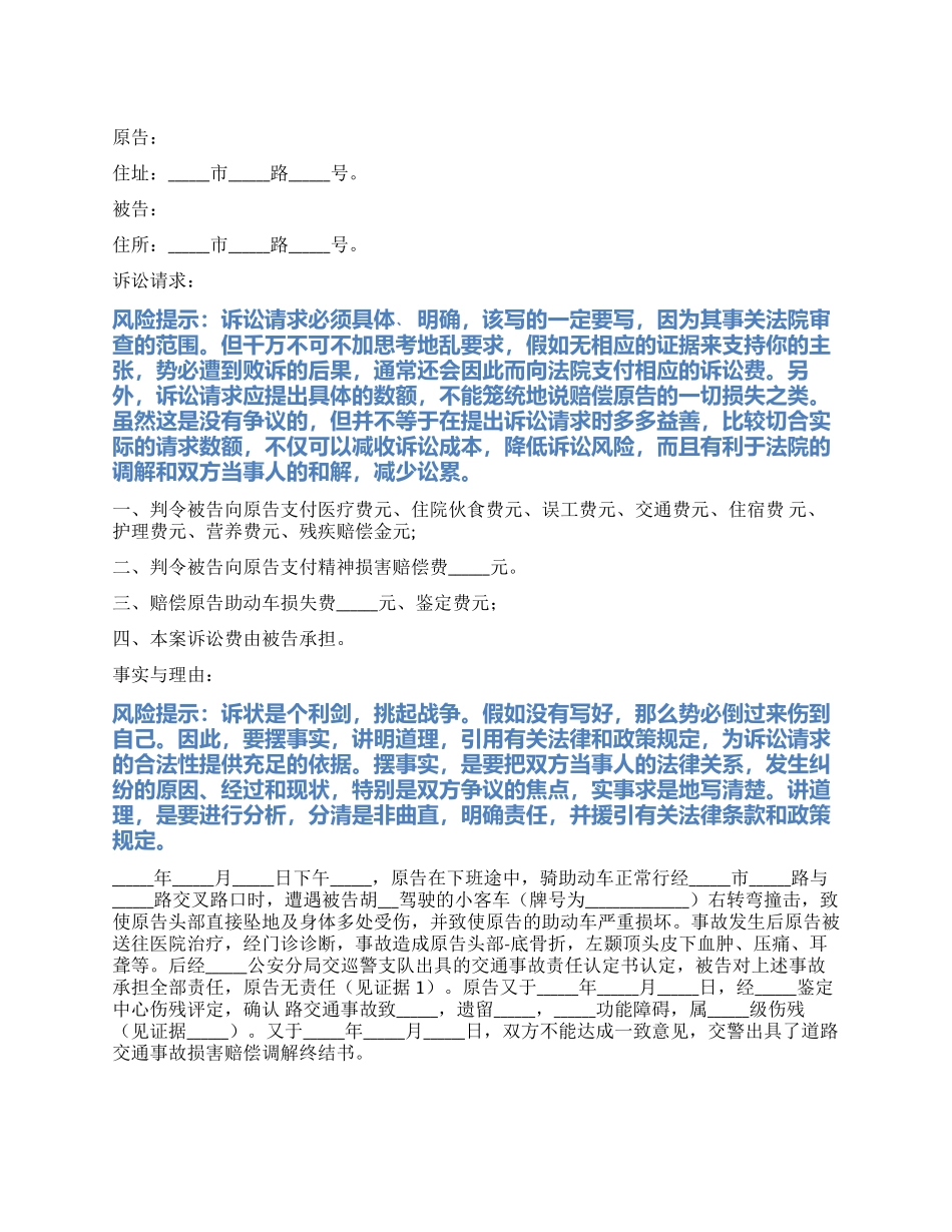 2024最新交通事故起诉状范本_第1页