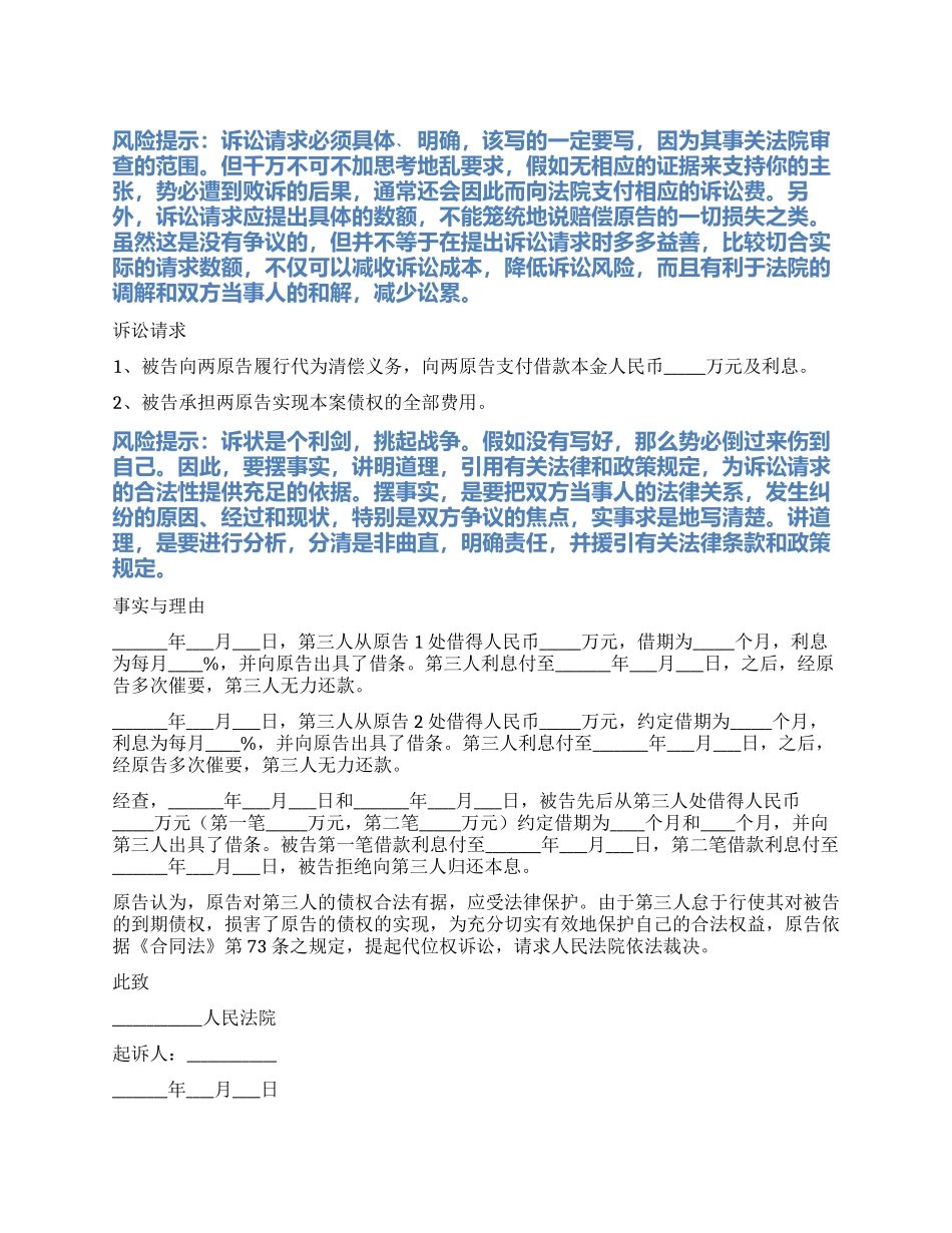 2024最新代位权诉讼起诉状范本_第1页