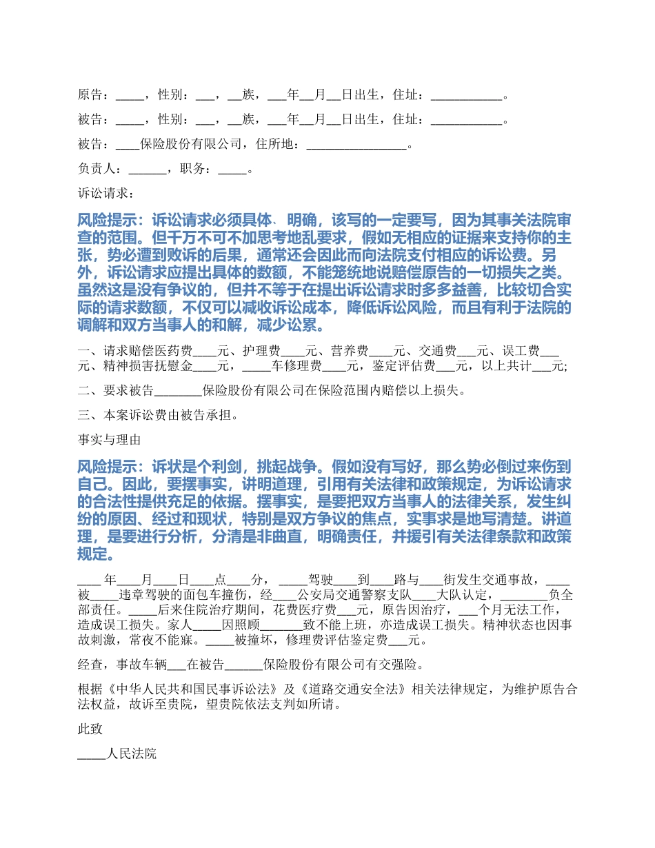 2024最新交通肇事起诉状范本_第1页