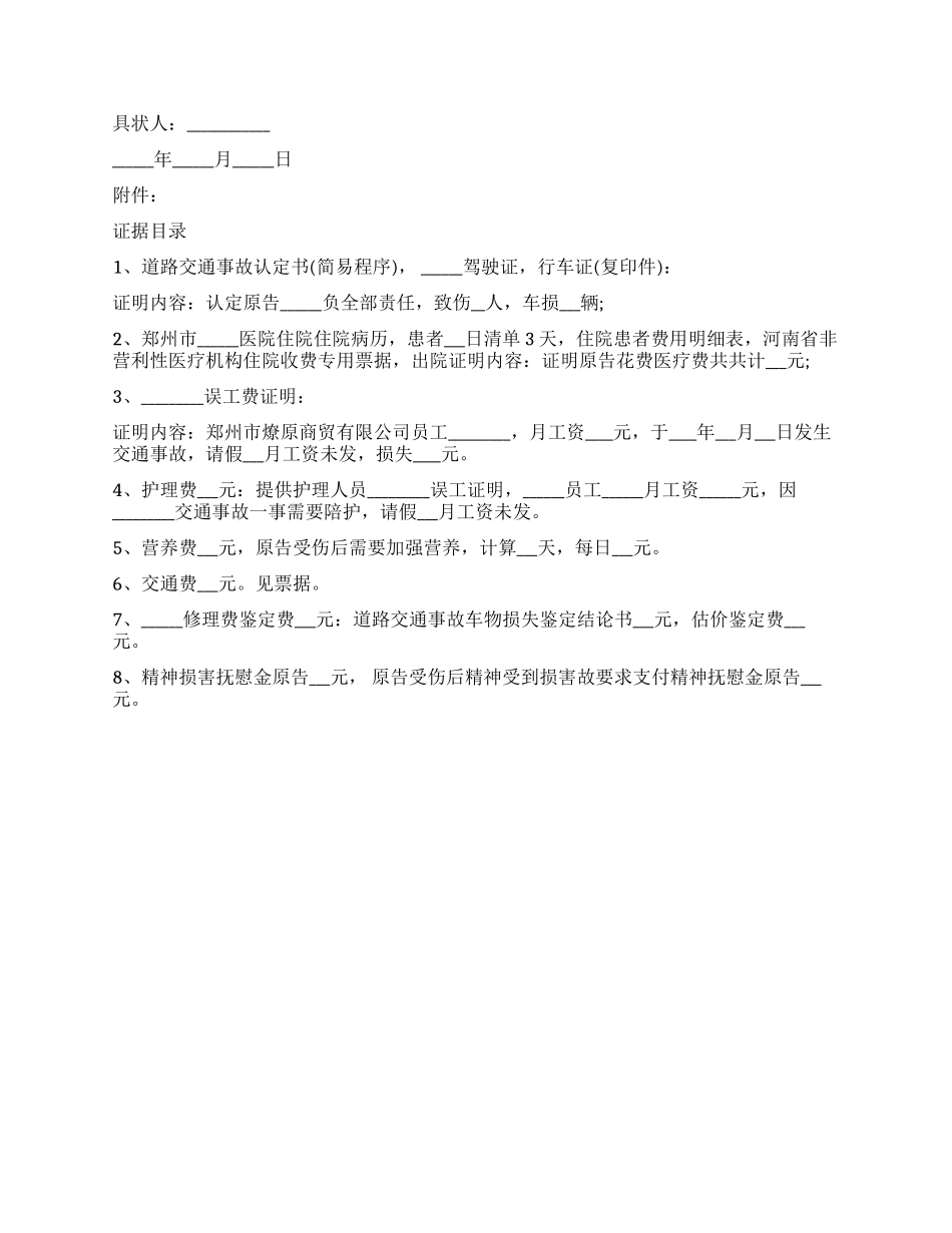 2024最新交通肇事起诉状范本_第2页