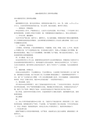 2024最新优秀员工推荐理由模板